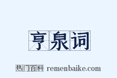 亨泉词是什么意思的图片